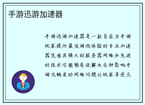 手游迅游加速器