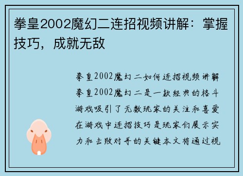 拳皇2002魔幻二连招视频讲解:掌握技巧,成就无敌