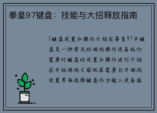 拳皇97键盘：技能与大招释放指南