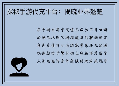 探秘手游代充平台：揭晓业界翘楚