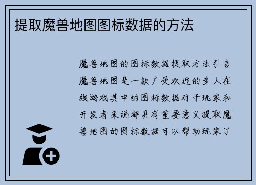 提取魔兽地图图标数据的方法