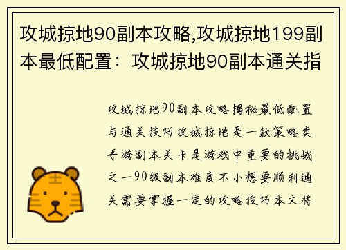 攻城掠地90副本攻略,攻城掠地199副本最低配置:攻城掠地90副本通关指南:策略与技巧大揭秘