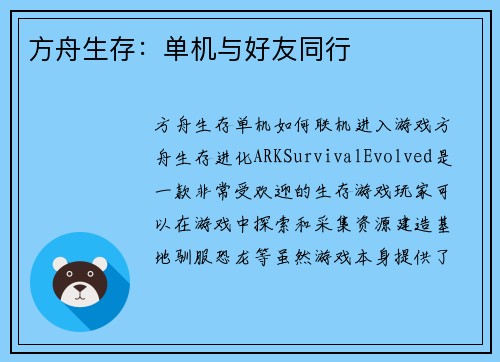 方舟生存：单机与好友同行