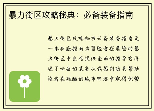 暴力街区攻略秘典：必备装备指南