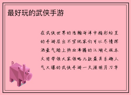 最好玩的武侠手游