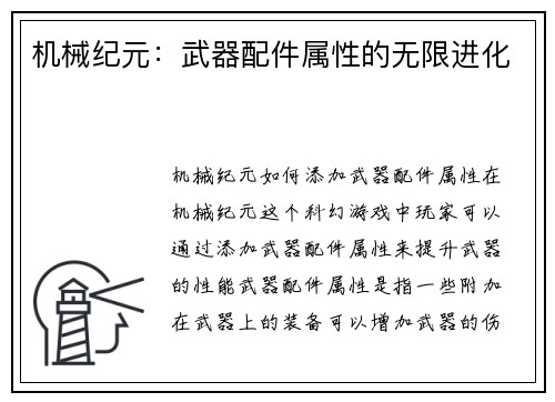 机械纪元：武器配件属性的无限进化