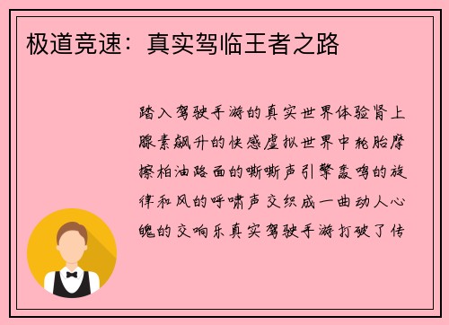 极道竞速：真实驾临王者之路