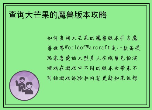 查询大芒果的魔兽版本攻略