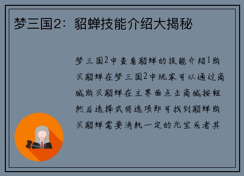 梦三国2：貂蝉技能介绍大揭秘