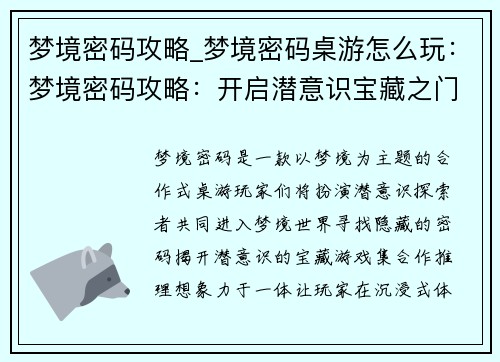 梦境密码攻略_梦境密码桌游怎么玩：梦境密码攻略：开启潜意识宝藏之门