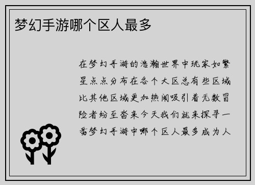 梦幻手游哪个区人最多
