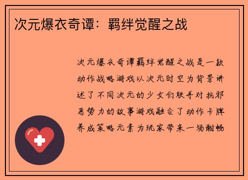 次元爆衣奇谭：羁绊觉醒之战