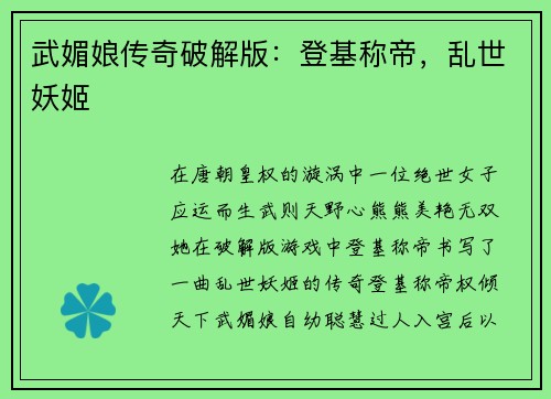 武媚娘传奇破解版：登基称帝，乱世妖姬