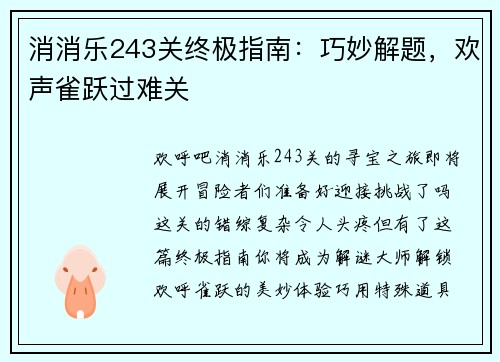 消消乐243关终极指南：巧妙解题，欢声雀跃过难关