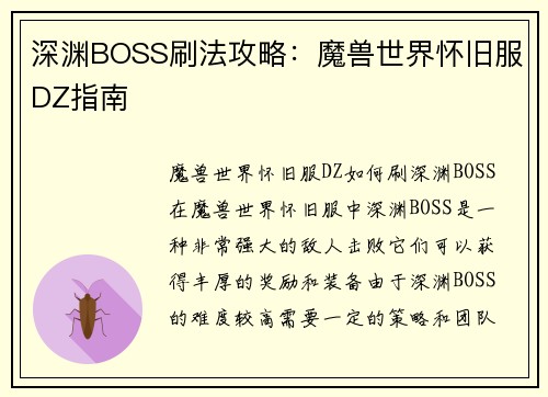 深渊BOSS刷法攻略：魔兽世界怀旧服DZ指南