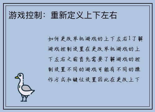 游戏控制：重新定义上下左右