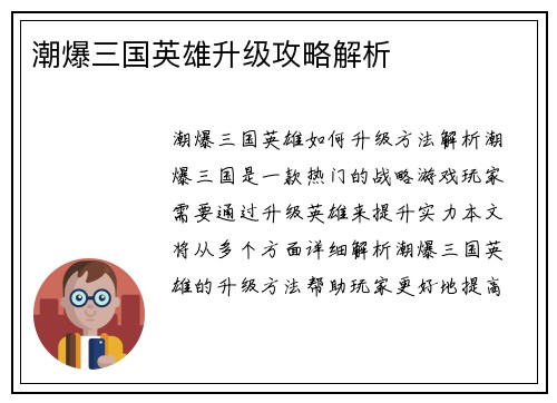 潮爆三国英雄升级攻略解析