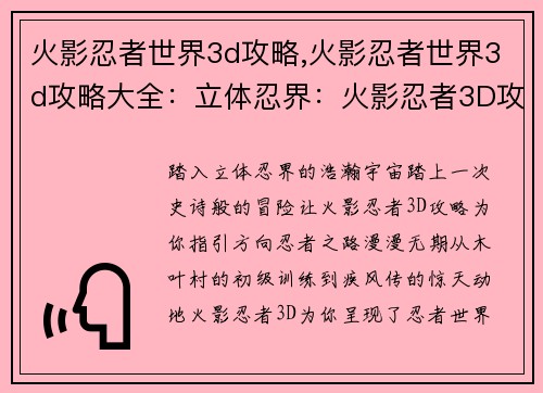 火影忍者世界3d攻略,火影忍者世界3d攻略大全：立体忍界：火影忍者3D攻略全解析