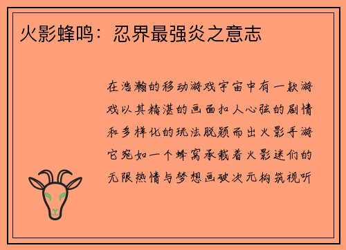 火影蜂鸣：忍界最强炎之意志