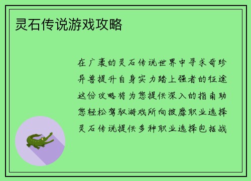 灵石传说游戏攻略