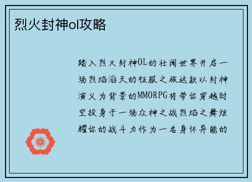 烈火封神ol攻略