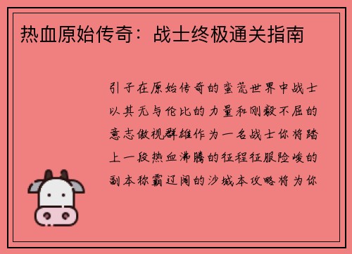 热血原始传奇：战士终极通关指南