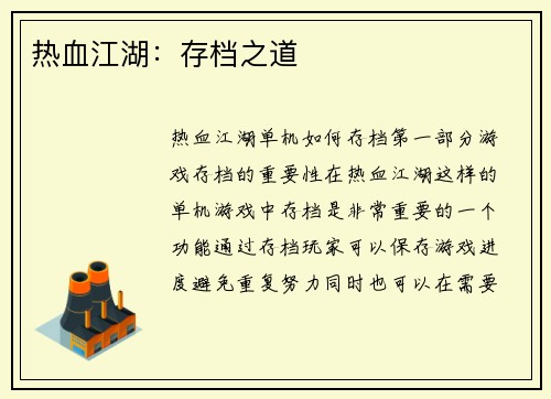 热血江湖：存档之道