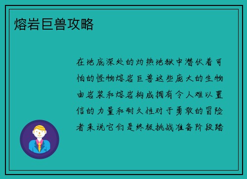 熔岩巨兽攻略