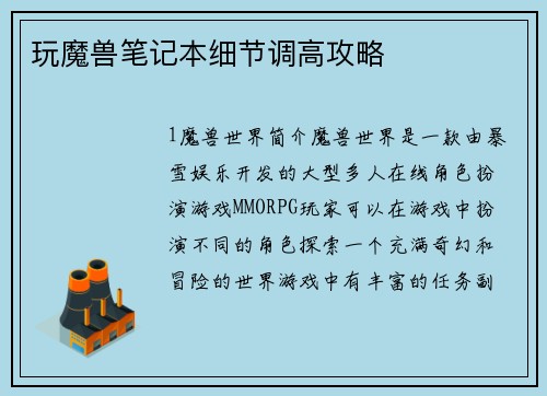 玩魔兽笔记本细节调高攻略