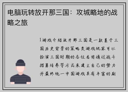 电脑玩转放开那三国:攻城略地的战略之旅