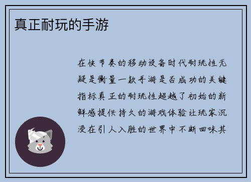 真正耐玩的手游