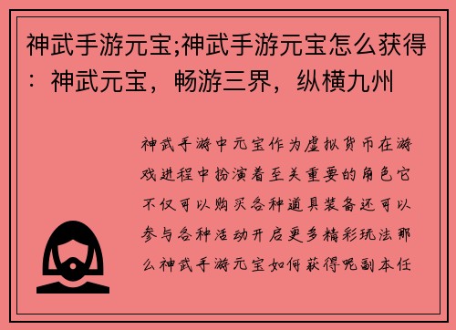 神武手游元宝;神武手游元宝怎么获得:神武元宝,畅游三界,纵横九州
