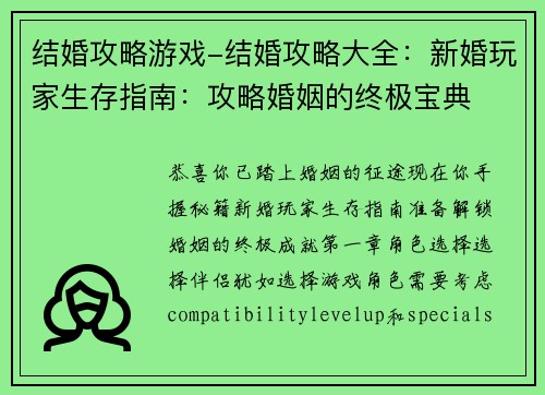 结婚攻略游戏-结婚攻略大全：新婚玩家生存指南：攻略婚姻的终极宝典
