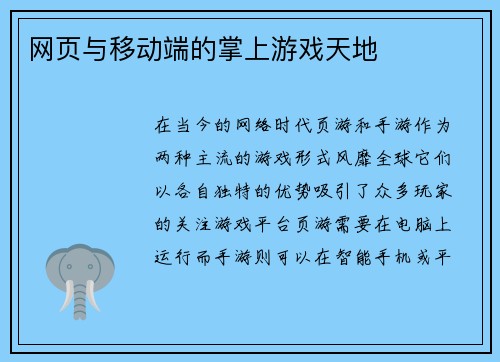 网页与移动端的掌上游戏天地