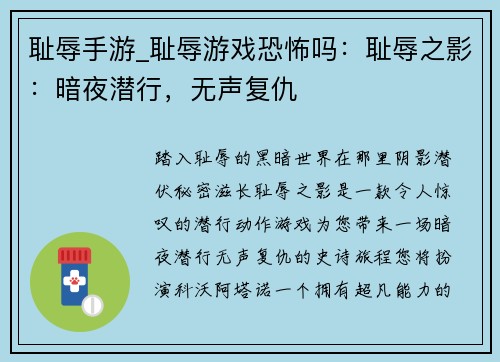 耻辱手游_耻辱游戏恐怖吗：耻辱之影：暗夜潜行，无声复仇