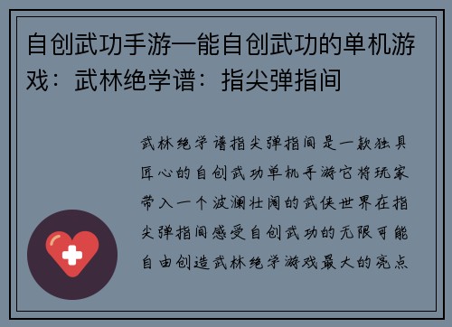 自创武功手游—能自创武功的单机游戏：武林绝学谱：指尖弹指间