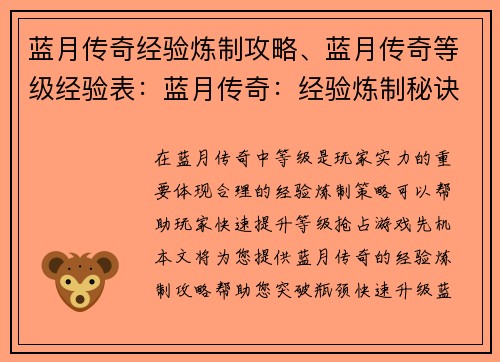 蓝月传奇经验炼制攻略、蓝月传奇等级经验表：蓝月传奇：经验炼制秘诀，等级飞升攻略
