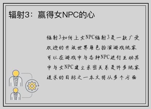 辐射3：赢得女NPC的心