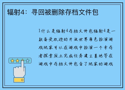 辐射4：寻回被删除存档文件包