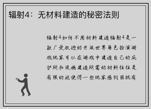 辐射4：无材料建造的秘密法则