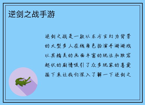 逆剑之战手游