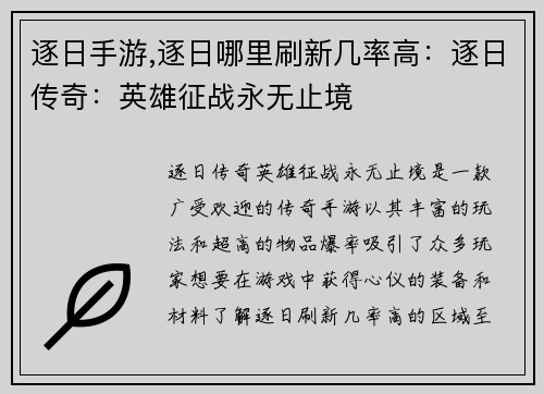 逐日手游,逐日哪里刷新几率高：逐日传奇：英雄征战永无止境