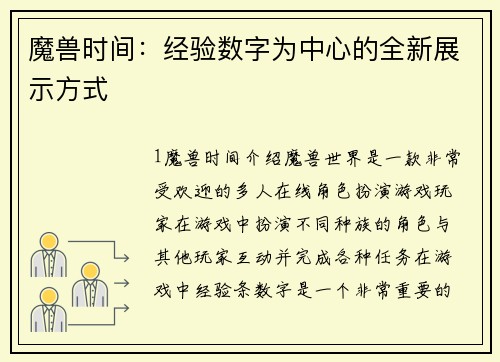 魔兽时间：经验数字为中心的全新展示方式